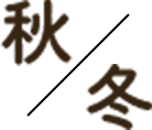 秋/冬