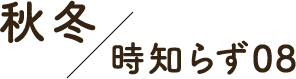 秋冬/時知らず08