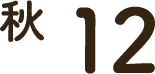 秋 12