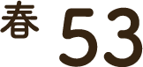 春 53