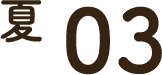 夏 03