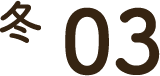 冬 03